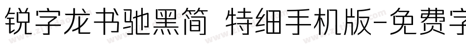 锐字龙书驰黑简 特细手机版字体转换